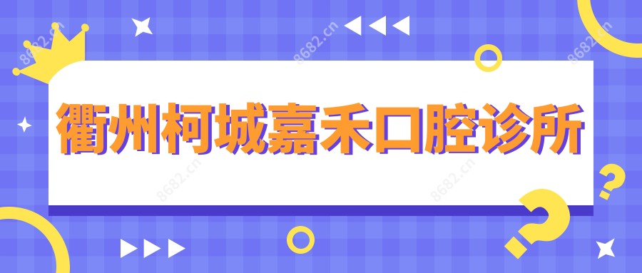 衢州柯城嘉禾口腔诊所