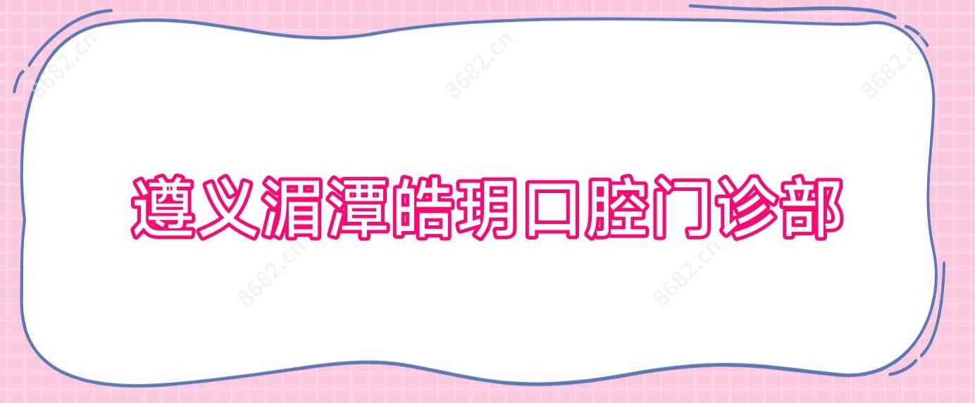 遵义湄潭皓玥口腔门诊部