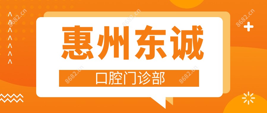 惠州东诚口腔门诊部