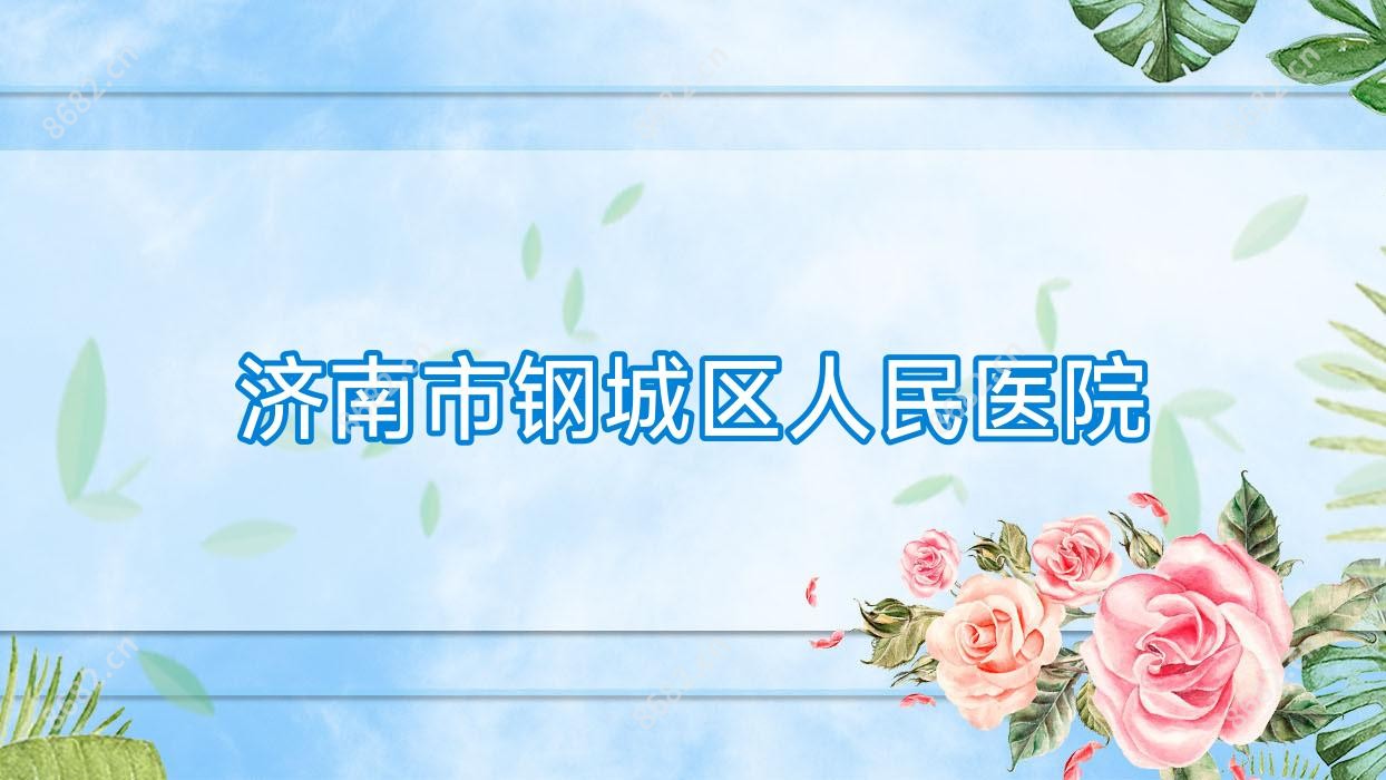 济南市钢城区人民医院