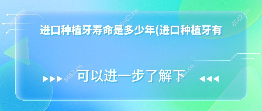 进口种植牙寿命是多少年(进口种植牙有哪些品牌)