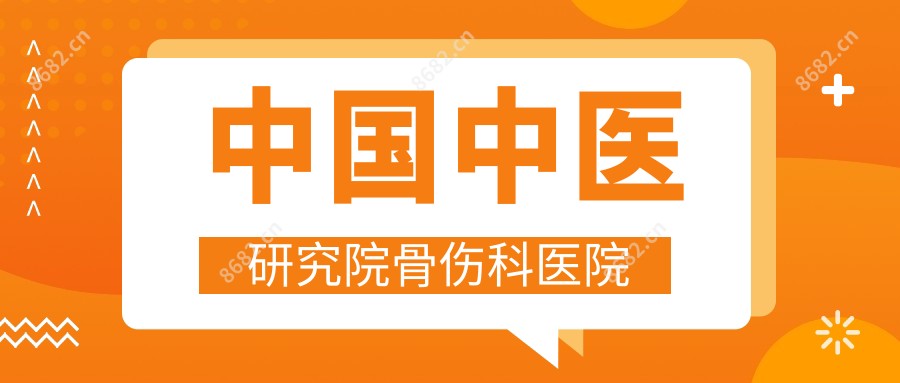 国内中医研究院骨伤科医院