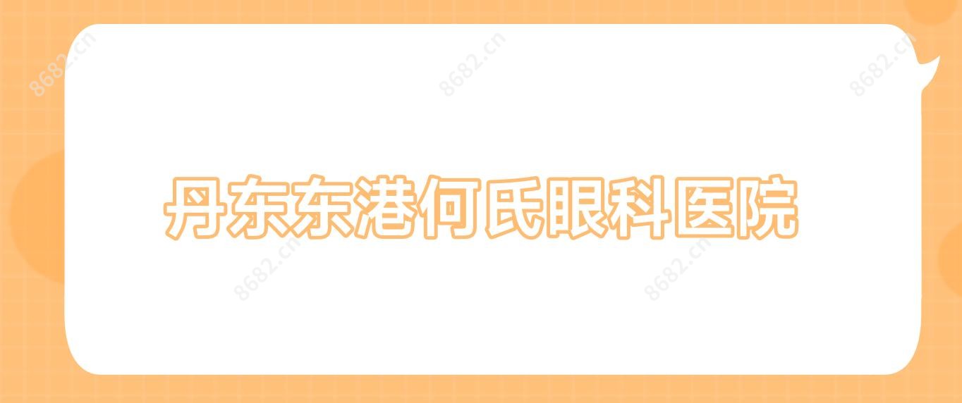 丹东东港何氏眼科医院