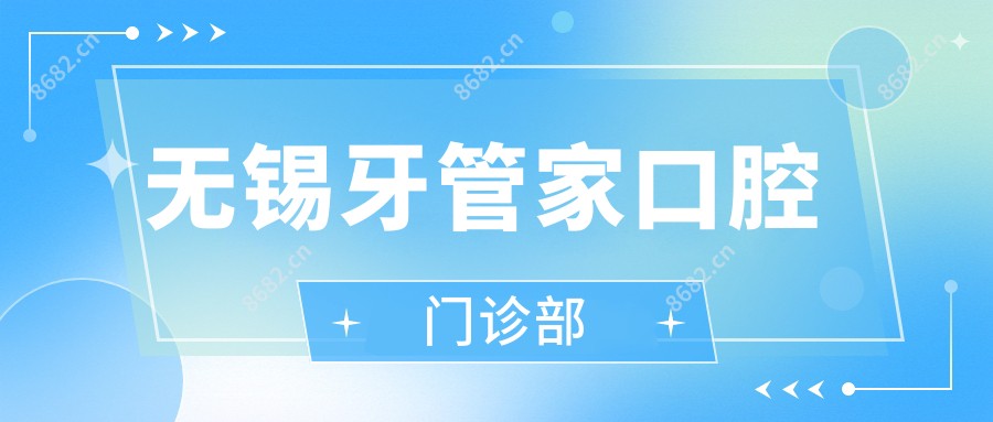 无锡牙管家口腔门诊部