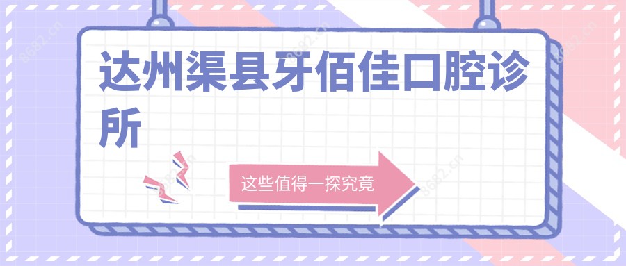 达州渠县牙佰佳口腔诊所