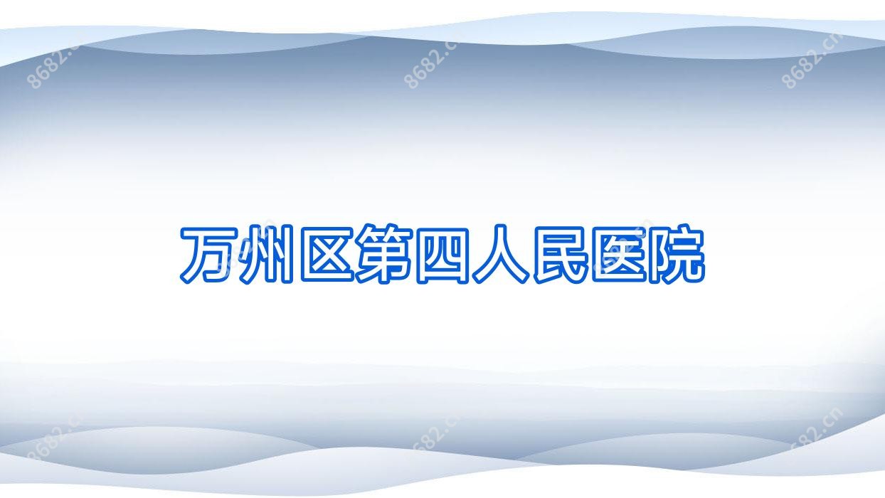 万州区第四人民医院