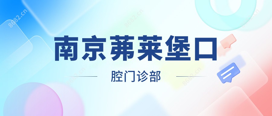 南京茀莱堡口腔门诊部