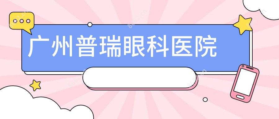 广州普瑞眼科医院