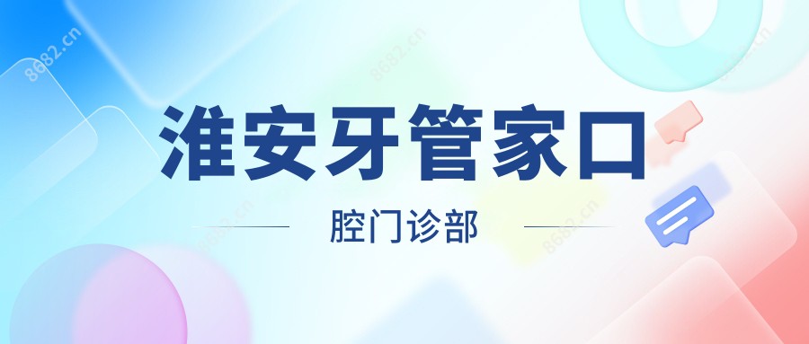 淮安牙管家口腔门诊部