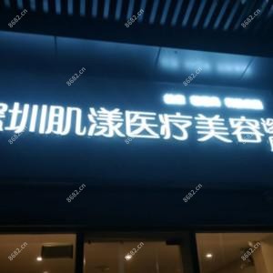 深圳肌漾医疗美容
