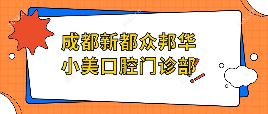 成都新都众邦华小美口腔门诊部