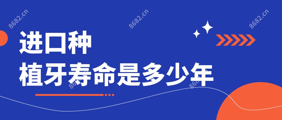 进口种植牙寿命是多少年