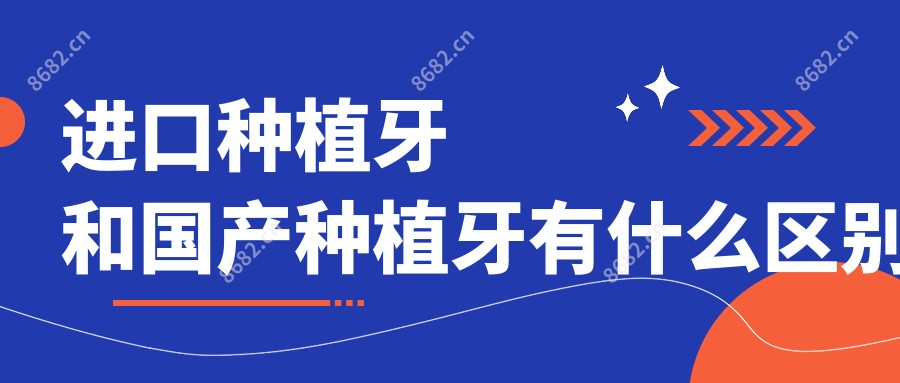 进口种植牙和国产种植牙有什么区别