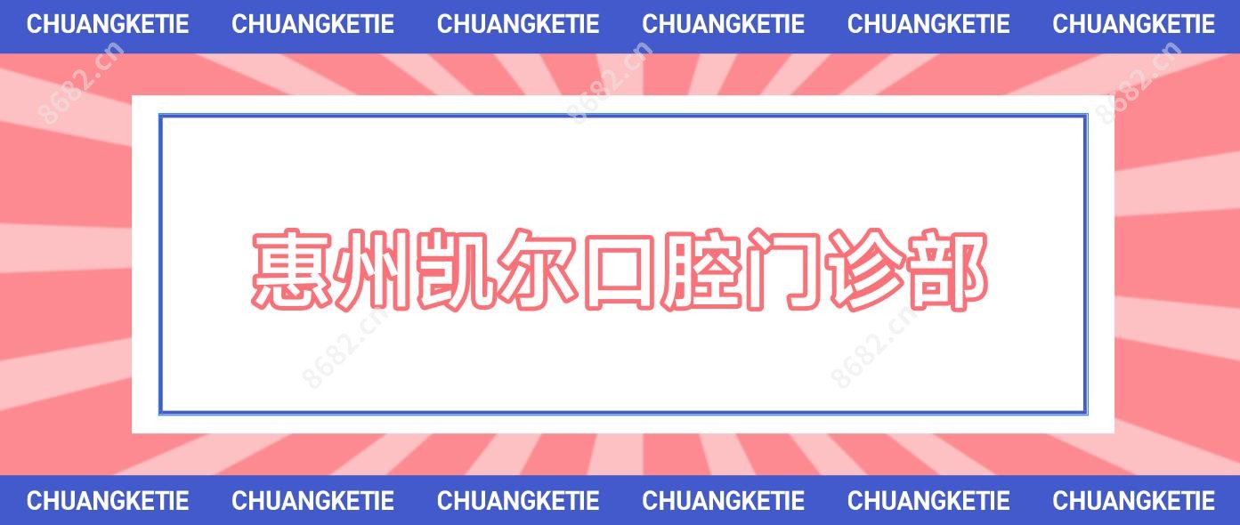 惠州凯尔口腔门诊部