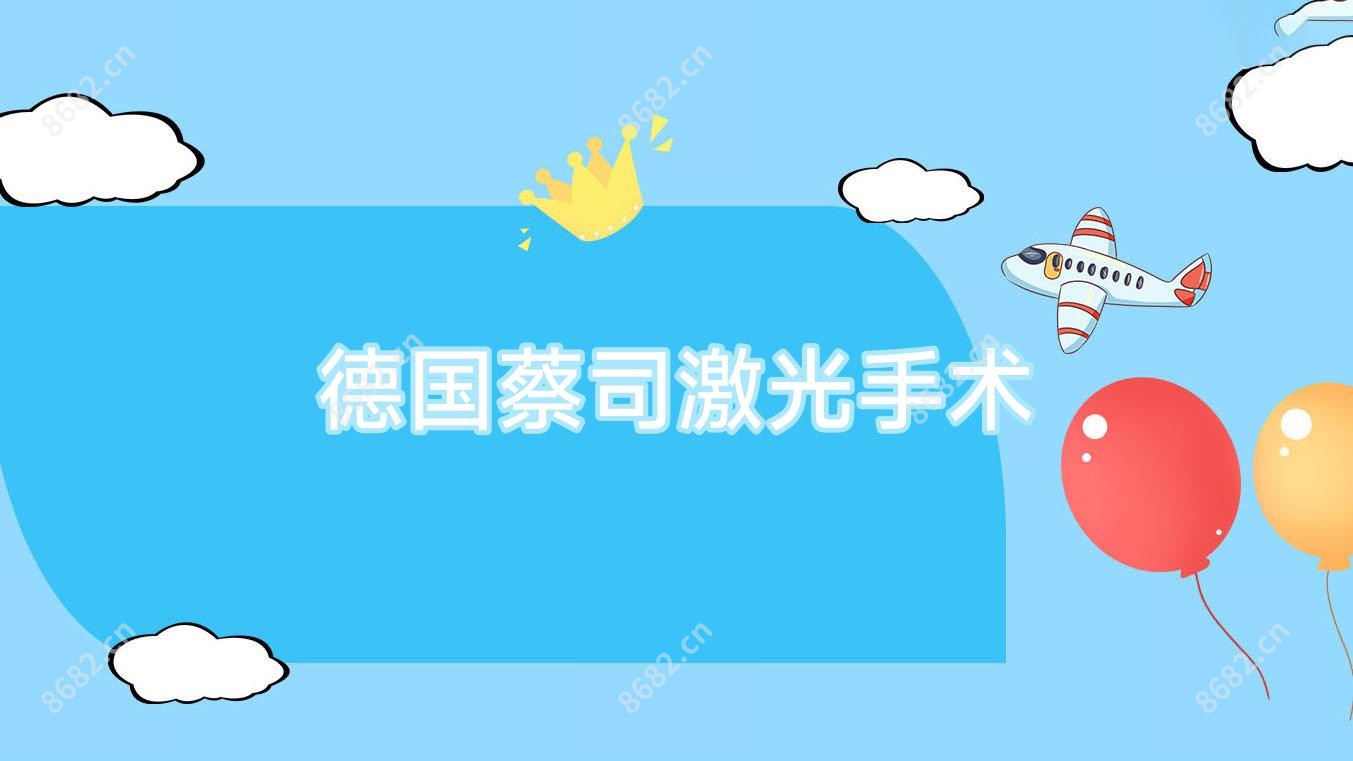 德国蔡司激光手术