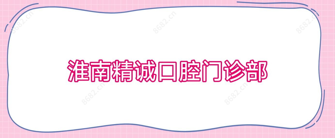 淮南精诚口腔门诊部