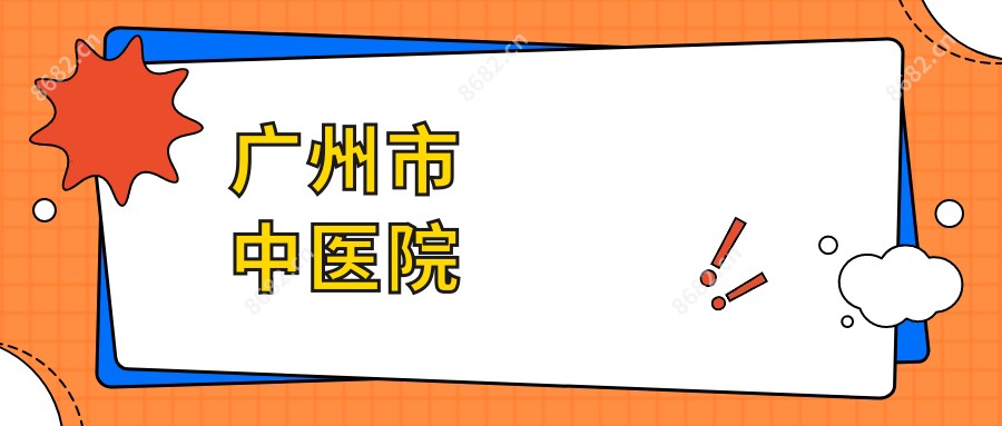 广州市中医院