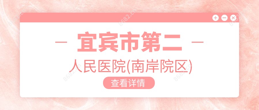 宜宾市第二人民医院(南岸院区)
