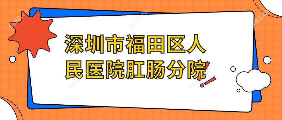 深圳市福田区人民医院肛肠分院