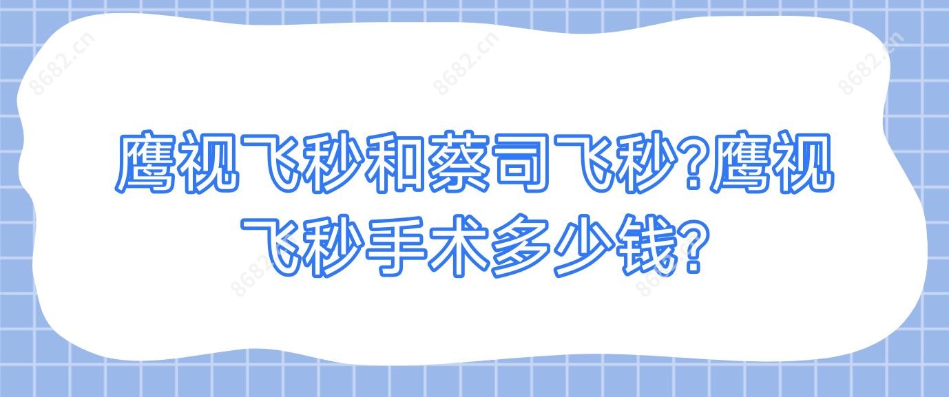 鹰视飞秒和蔡司飞秒?鹰视飞秒手术多少钱?