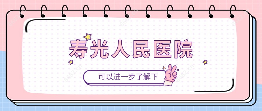 寿光人民医院