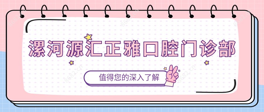 漯河源汇正雅口腔门诊部