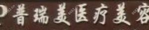 南昌象湖普瑞美医疗美容