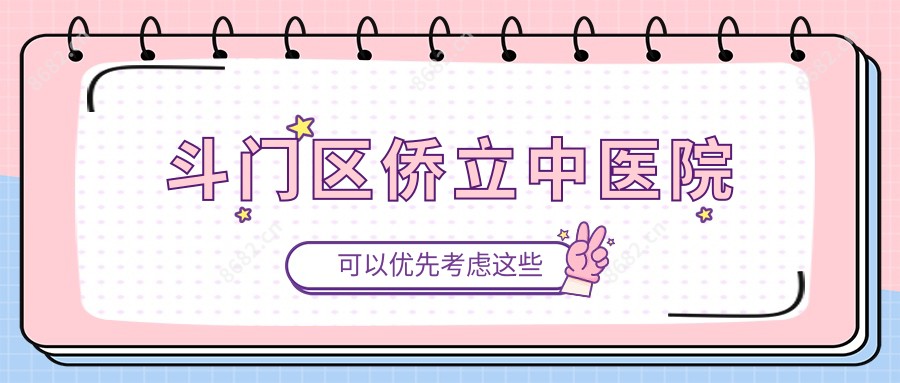 斗门区侨立中医院
