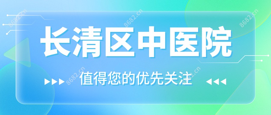 长清区中医院