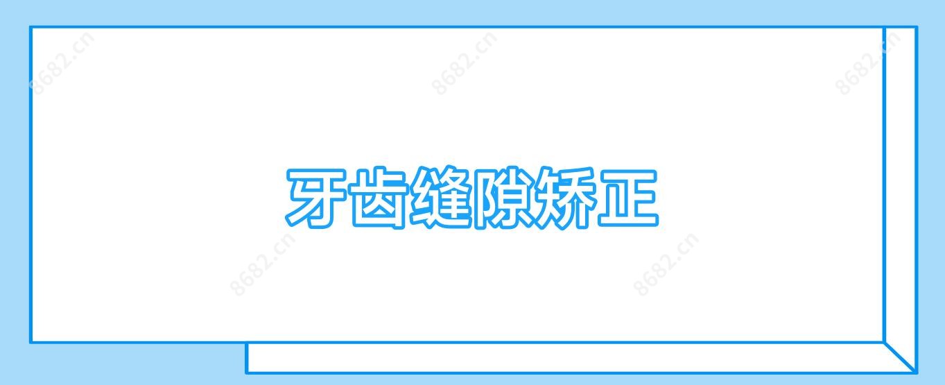 牙齿缝隙矫正