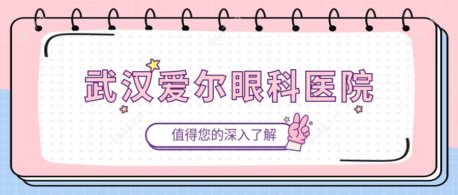 武汉爱尔眼科医院