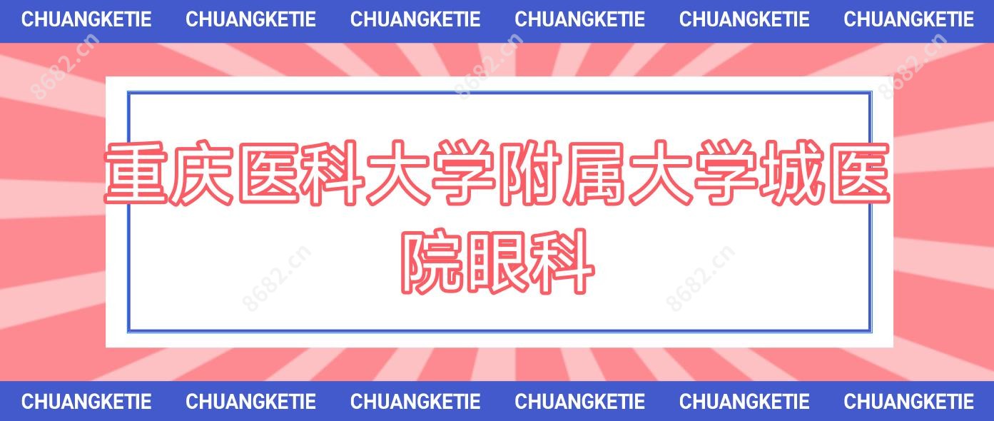 重庆医科大学附属大学城医院眼科