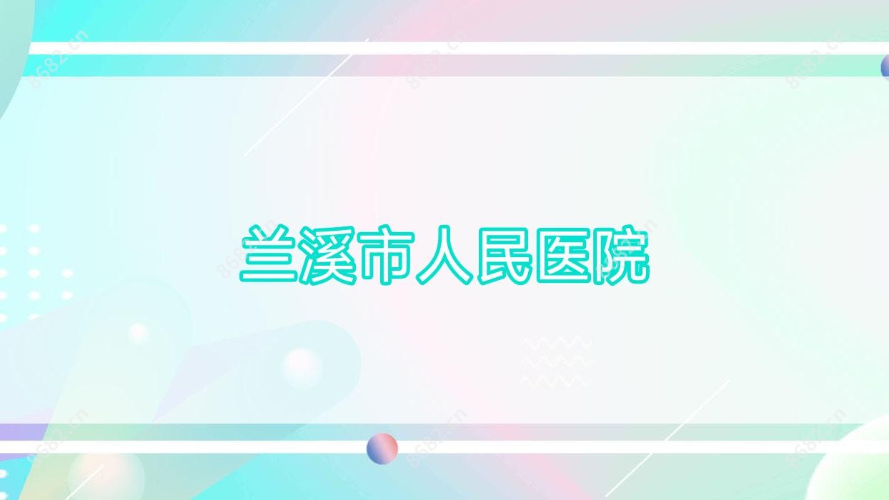 兰溪市人民医院
