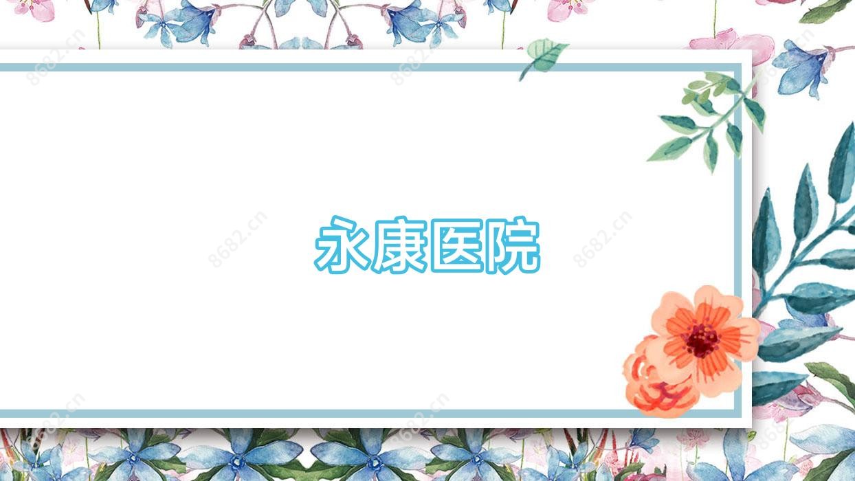 永康医院