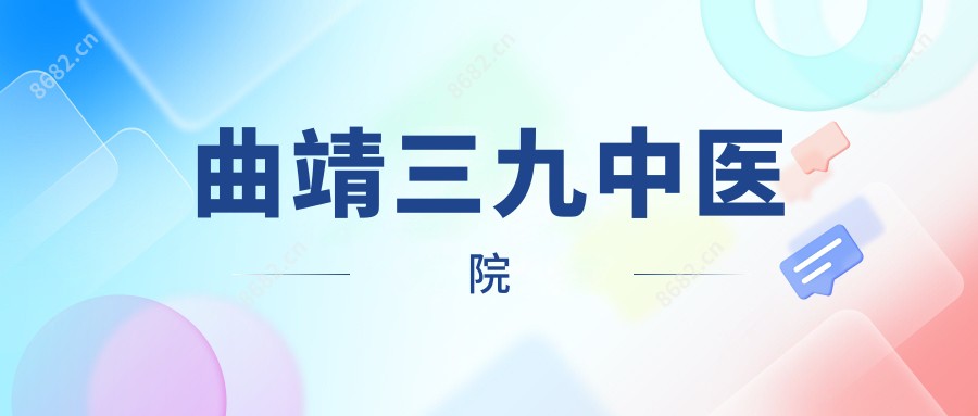 曲靖三九中医院