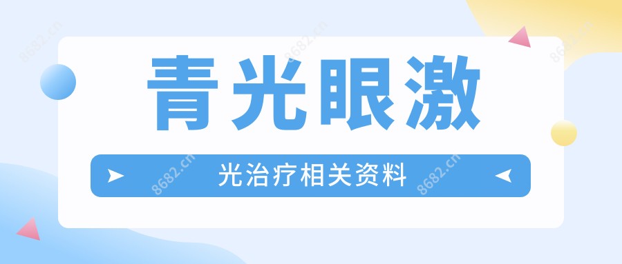 青光眼激光治疗相关资料