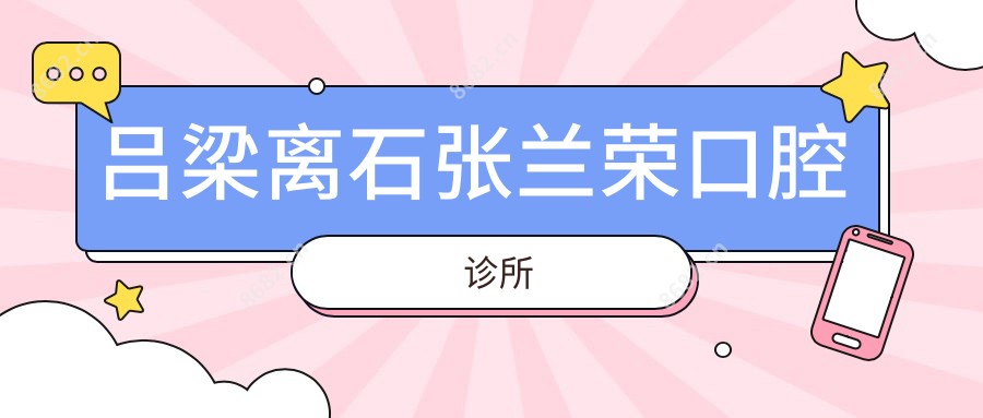 吕梁离石张兰荣口腔诊所