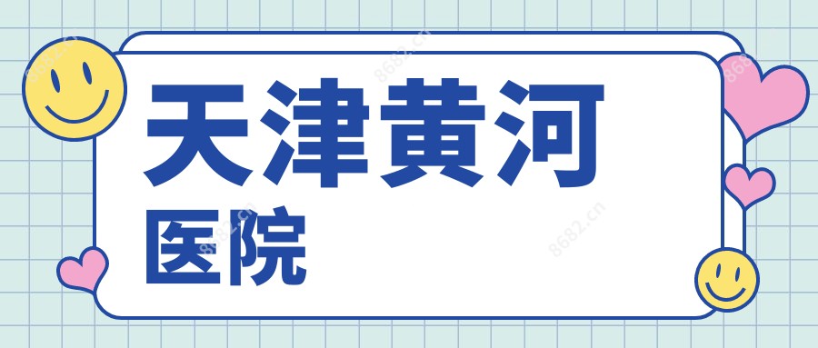 天津黄河医院