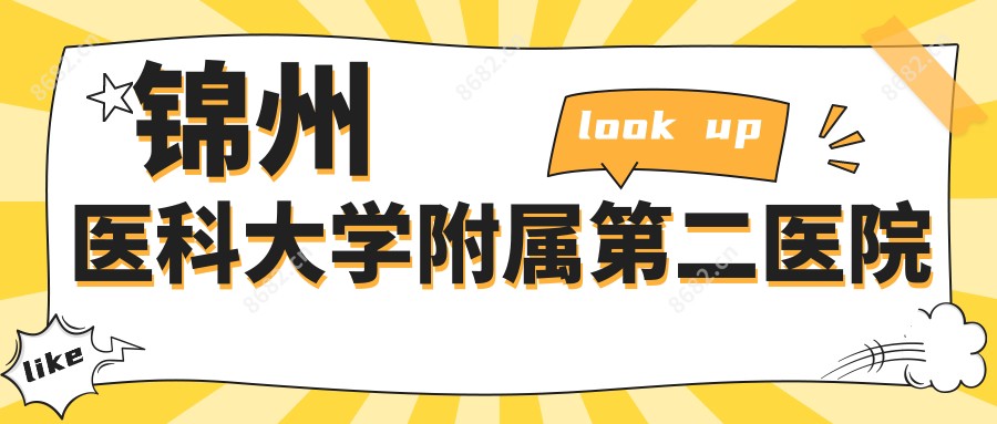 锦州医科大学附属第二医院