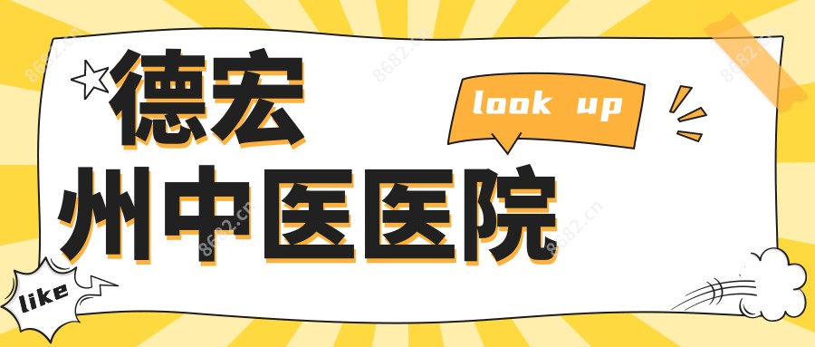 德宏州中医医院
