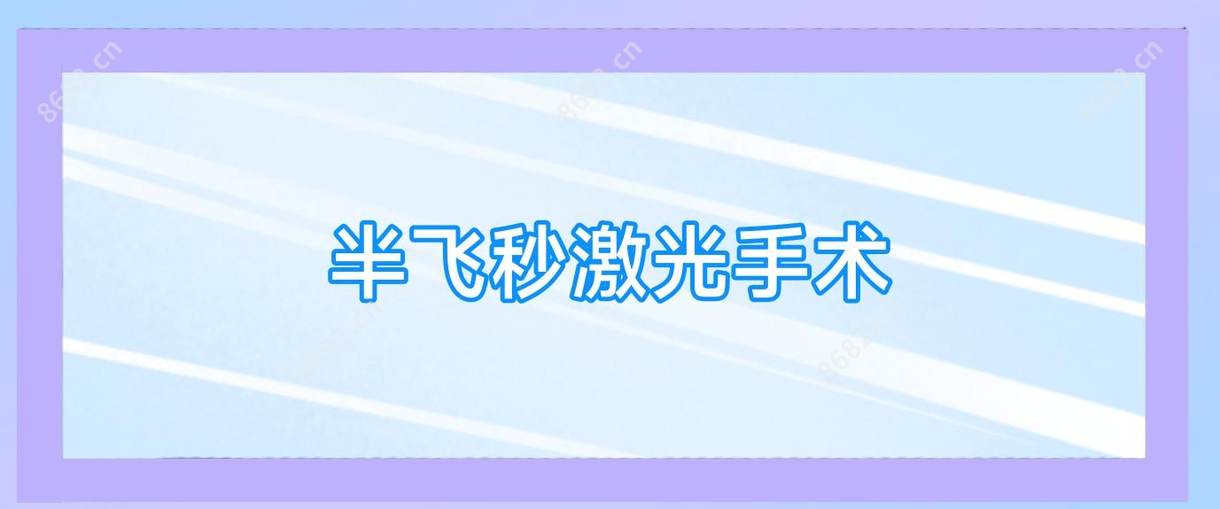 半飞秒激光手术