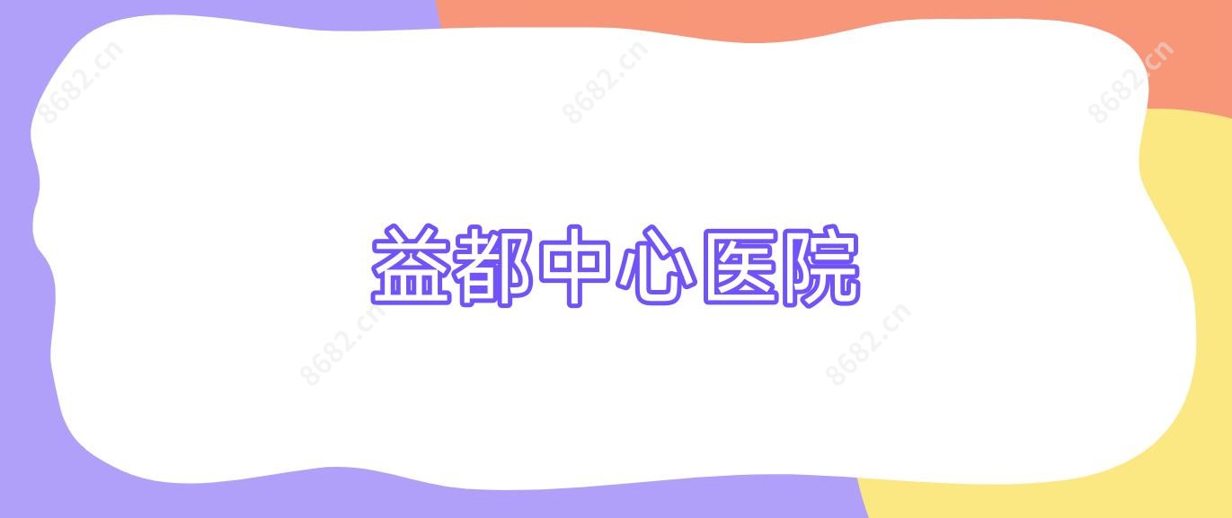 益都中心医院
