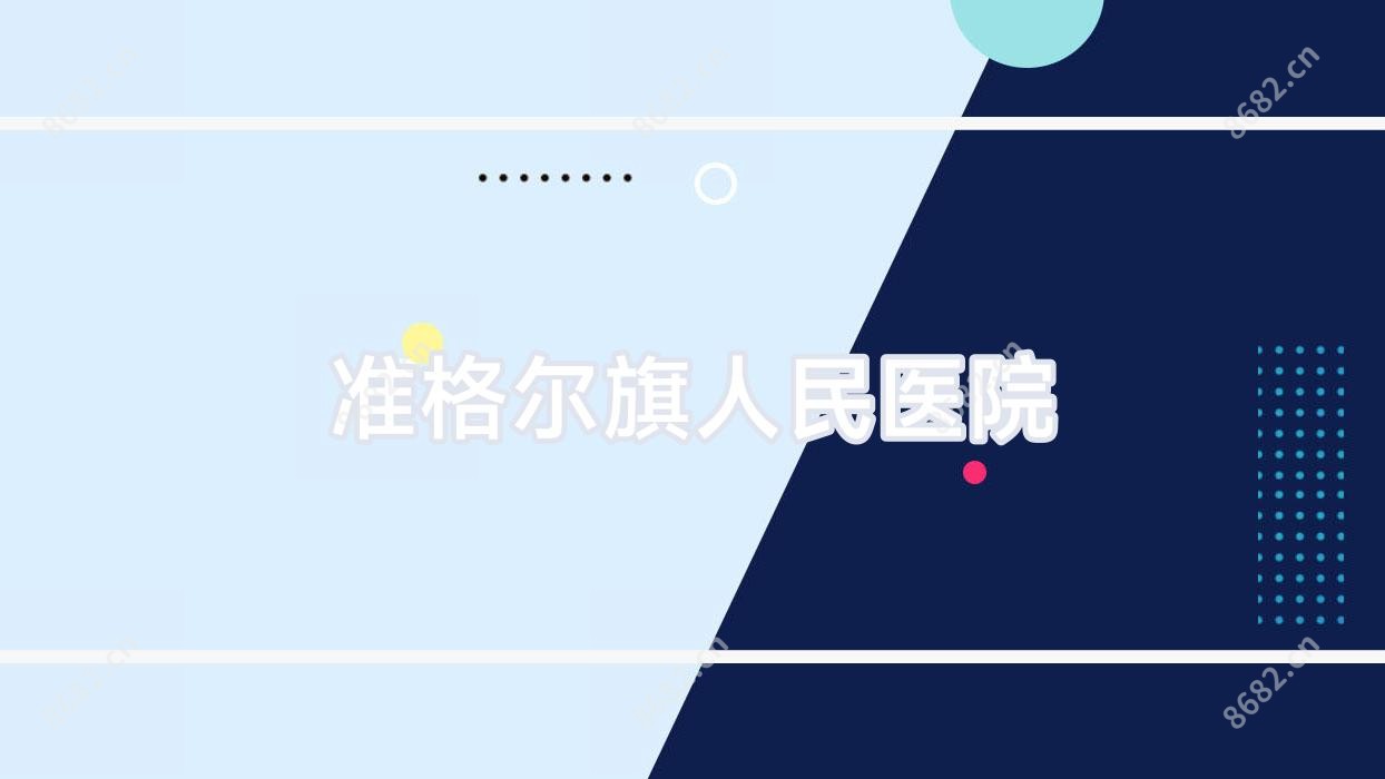 准格尔旗人民医院