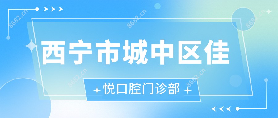 西宁市城中区佳悦口腔门诊部
