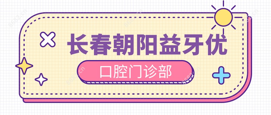 长春朝阳益牙优口腔门诊部