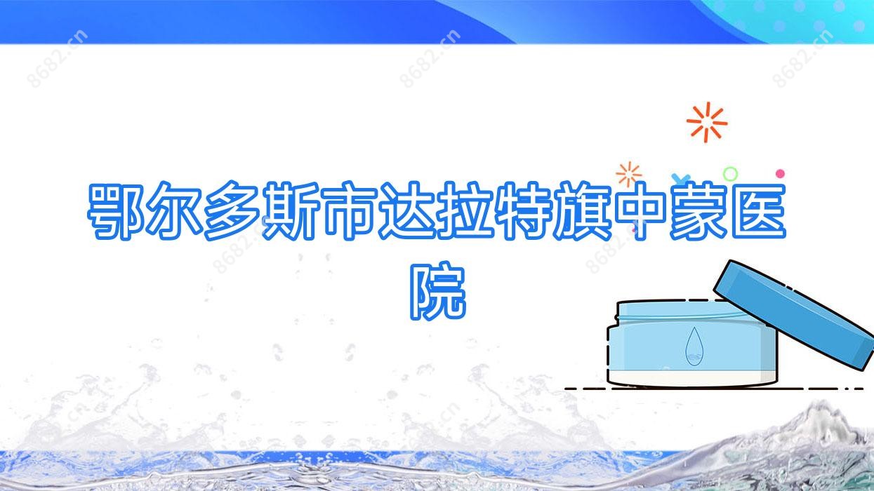 鄂尔多斯市达拉特旗中蒙医院