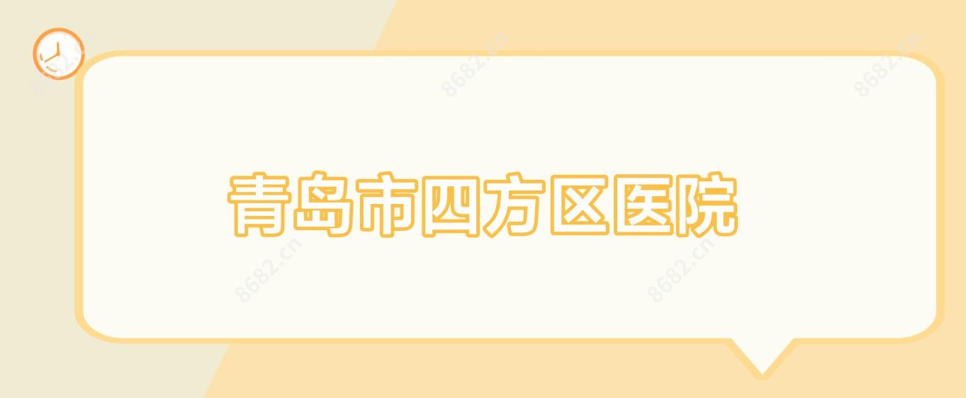 青岛市四方区医院
