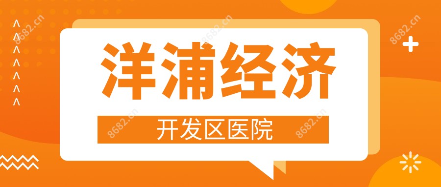 洋浦经济开发区医院