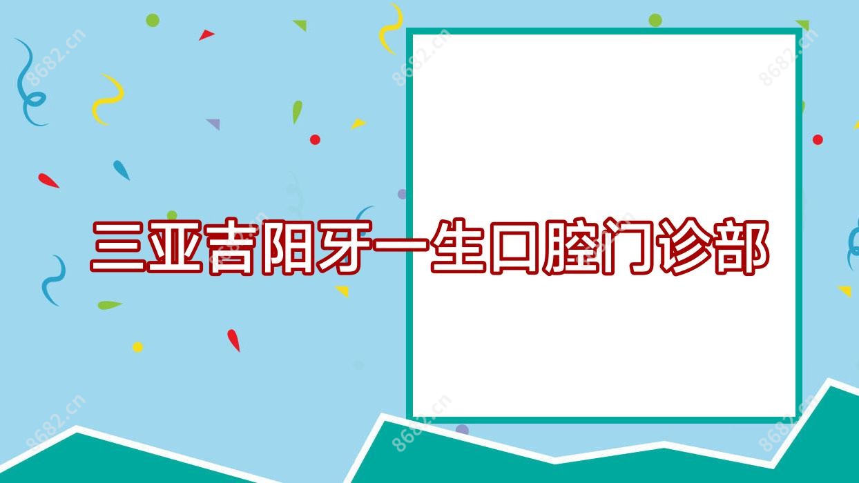 三亚吉阳牙一生口腔门诊部