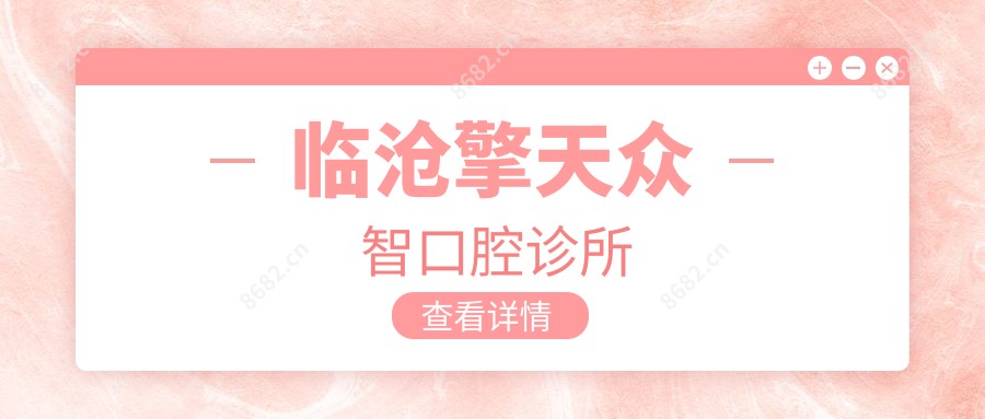 临沧擎天众智口腔诊所